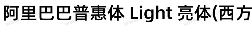 阿里巴巴普惠体 Light 亮体(西方)字体转换